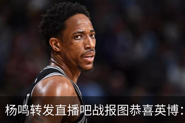 杨鸣转发直播吧战报图恭喜英博：作为土生土长大连人 心情太激动