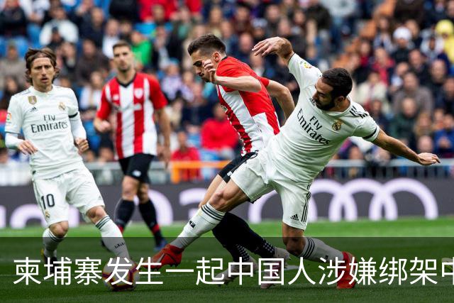 柬埔寨发生一起中国人涉嫌绑架中国人案件，4名中国籍男子涉嫌绑架一名43岁中国男子，并非法拘禁，嫌疑人照片已公布