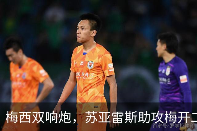 梅西双响炮，苏亚雷斯助攻梅开二度，迈阿密国际3-1，豪取3连胜