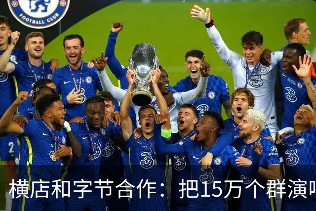 横店和字节合作：把15万个群演喂给AI，以后还需要群演吗？