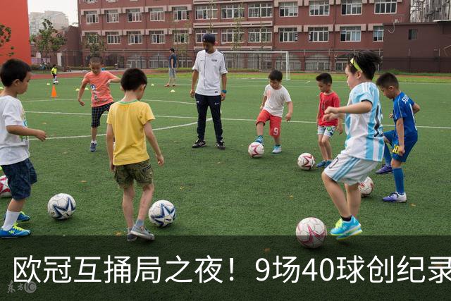 欧冠互捅局之夜！9场40球创纪录，巴黎再度发威战胜巴萨！