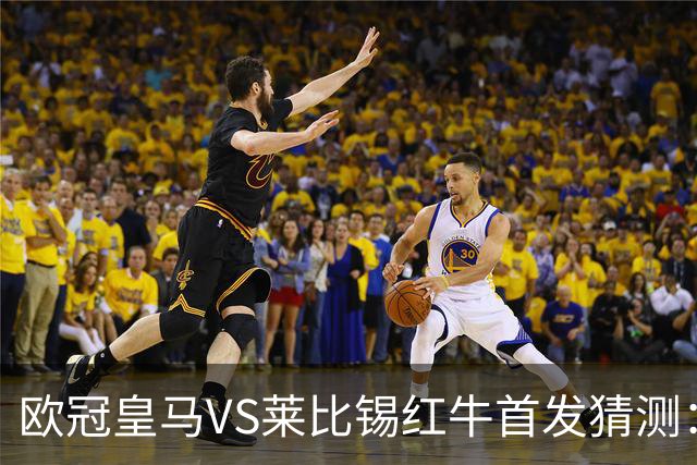 欧冠皇马VS莱比锡红牛首发猜测：维尼修斯回归首发，穆帅会安排谁替补？