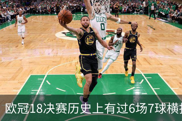 欧冠1/8决赛历史上有过6场7球横扫 拜仁占了4场