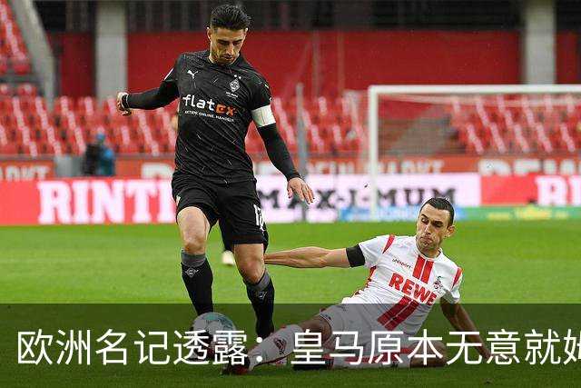 欧洲名记透露：皇马原本无意就姆巴佩事件发任何声明，后被迫表态