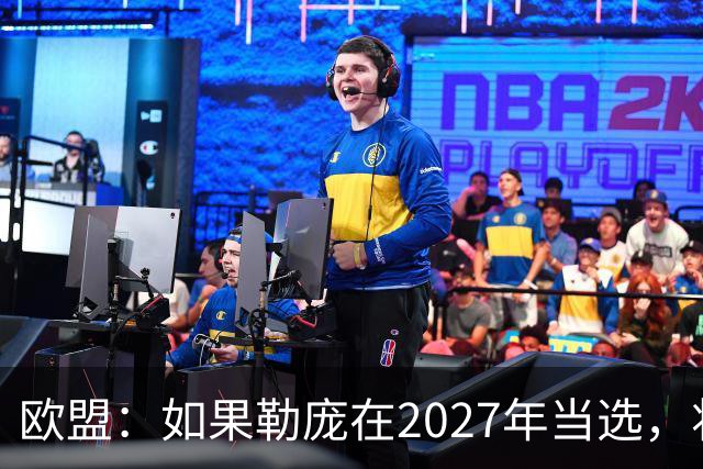 欧盟：如果勒庞在2027年当选，将“迅速准备对俄罗斯实施制裁”