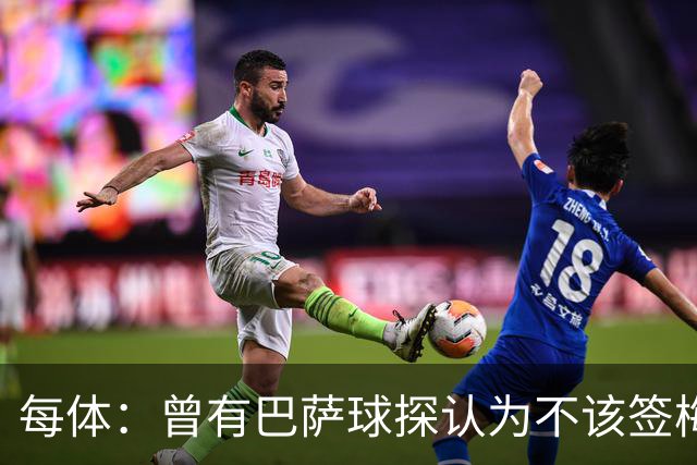 每体：曾有巴萨球探认为不该签梅西，认为其身体条件受限无法竞争