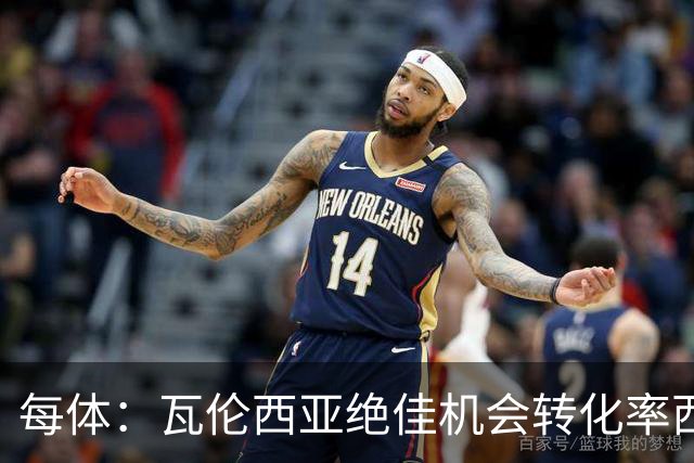 每体：瓦伦西亚绝佳机会转化率西甲垫底，比马拉加还低