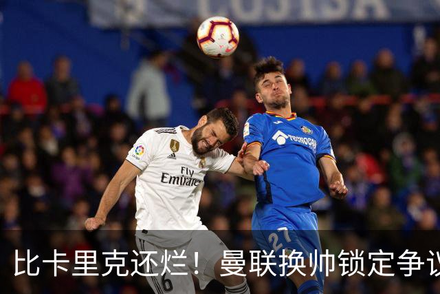 比卡里克还烂！曼联换帅锁定争议主帅！请来他只会彻底崩盘