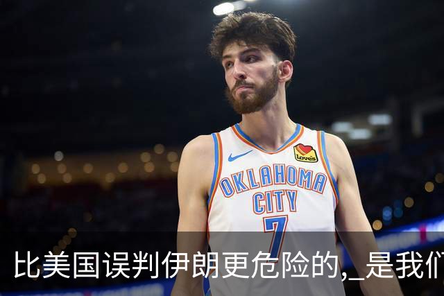 比美国误判伊朗更危险的, 是我们中国人也没看清伊朗问题的实质