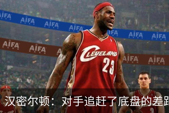 汉密尔顿：对手追赶了底盘的差距，我们在直道上仍处于劣势