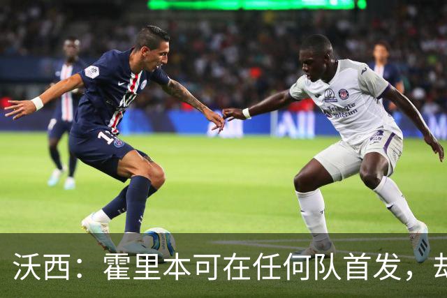 沃西：霍里本可在任何队首发，却甘做绿叶拿7冠