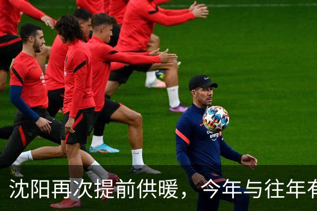 沈阳再次提前供暖，今年与往年有哪些要求不同