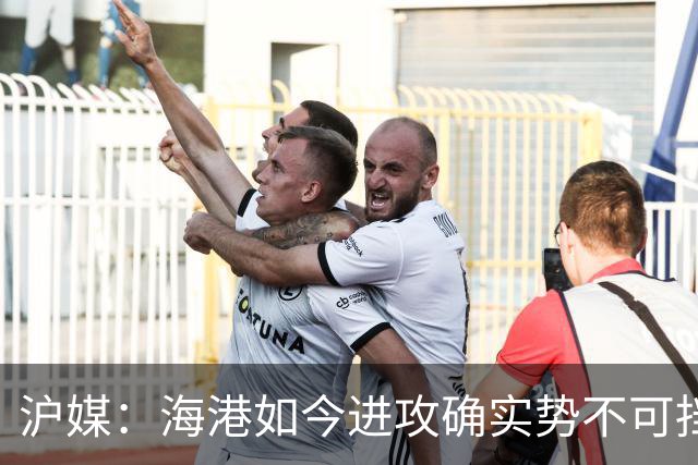 沪媒：海港如今进攻确实势不可挡，安佩姆从“水货”变“大腿”