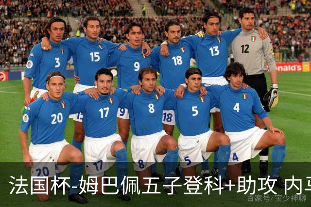 法国杯-姆巴佩五子登科+助攻 内马尔破门 巴黎7-0