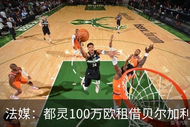 法媒：都灵100万欧租借贝尔加利，附500万强制买断