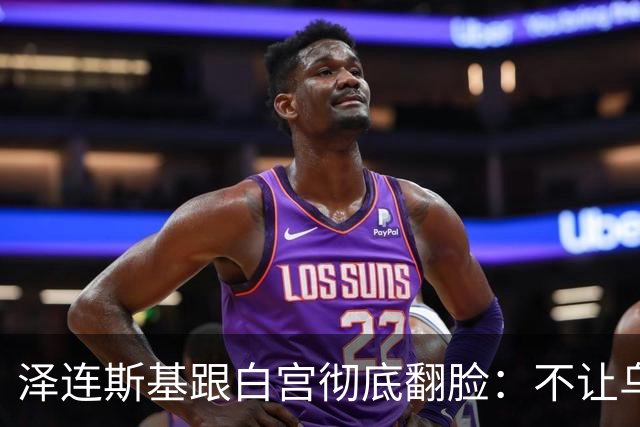 泽连斯基跟白宫彻底翻脸：不让乌克兰活，那就烧特朗普的票仓