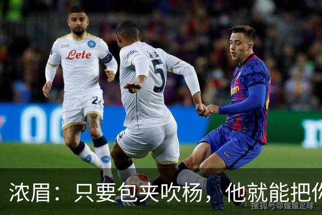 浓眉：只要包夹吹杨，他就能把你的防守撕碎