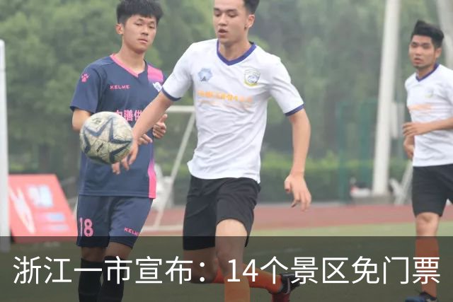 浙江一市宣布：14个景区免门票
