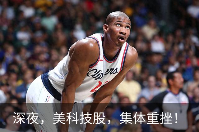 深夜，美科技股，集体重挫！