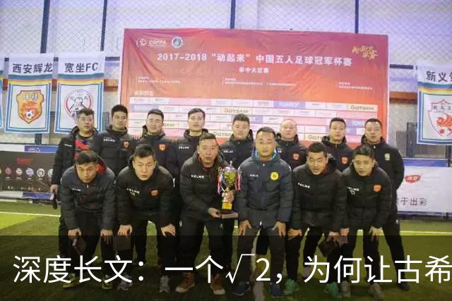 深度长文：一个√2，为何让古希腊人动了杀心？