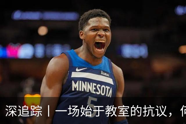 深追踪丨一场始于教室的抗议，何以演变为法国全国骚乱
