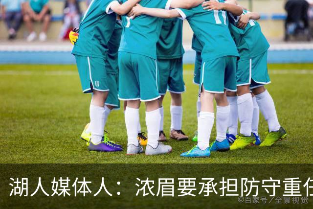 湖人媒体人：浓眉要承担防守重任还得场均26分 凯斯勒轻松多了