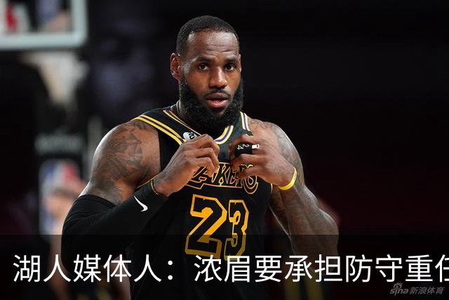湖人媒体人：浓眉要承担防守重任还得场均26分 凯斯勒轻松多了