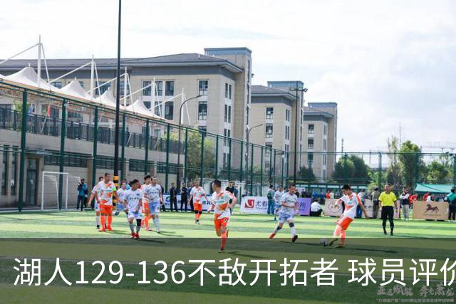 湖人129-136不敌开拓者 球员评价：4人优秀，2人及格，4人低迷