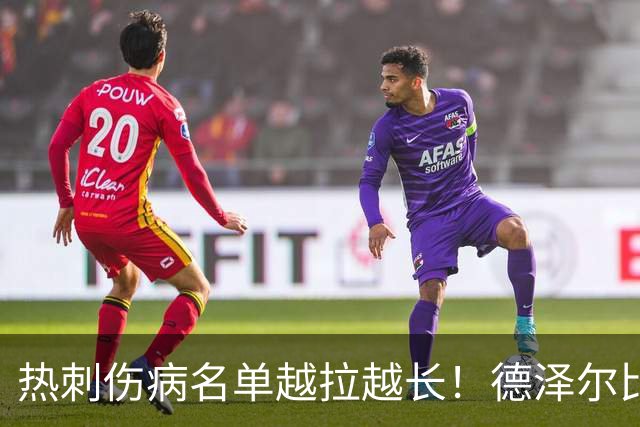 热刺伤病名单越拉越长！德泽尔比力挺新团队：这锅不能让医疗组背
