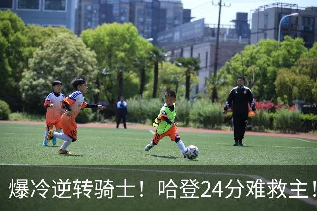爆冷逆转骑士！哈登24分难救主！这把真心不背锅...