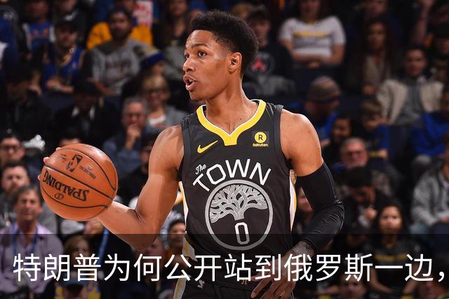 特朗普为何公开站到俄罗斯一边，将乌克兰当成替罪羊