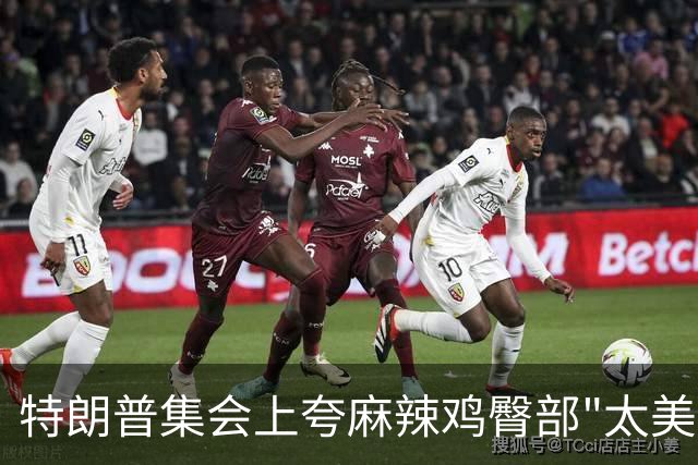 特朗普集会上夸麻辣鸡臀部"太美"，还自曝爱看男人身材