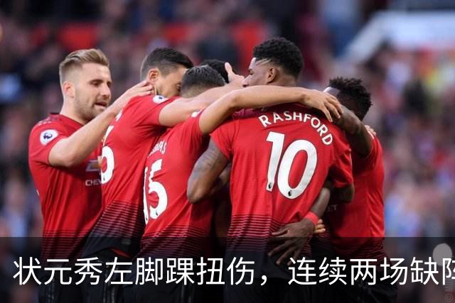状元秀左脚踝扭伤，连续两场缺阵无缘NBA首秀