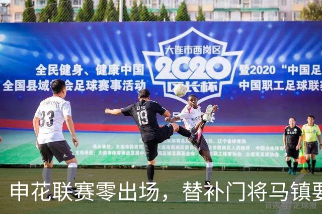 申花联赛零出场，替补门将马镇要找下家：中超冷淡，中甲兴趣高！