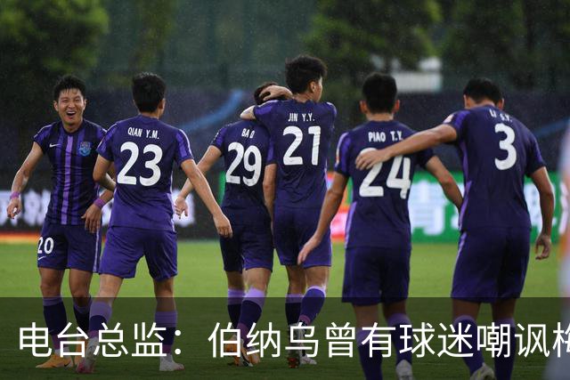 电台总监：伯纳乌曾有球迷嘲讽梅西激素治疗，梅西得知后大笑