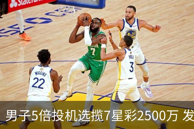 男子5倍投机选揽7星彩2500万 发现中奖手直哆嗦
