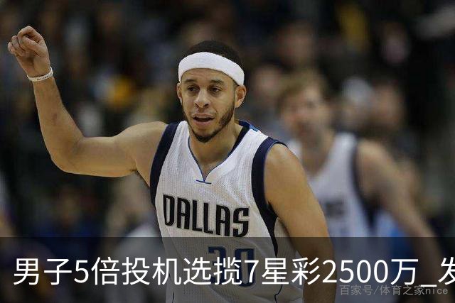 男子5倍投机选揽7星彩2500万 发现中奖手直哆嗦
