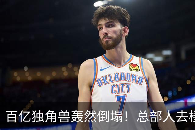 百亿独角兽轰然倒塌！总部人去楼空