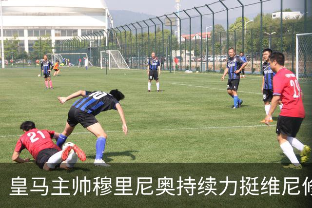 皇马主帅穆里尼奥持续力挺维尼修斯，温情保护策略已经失效