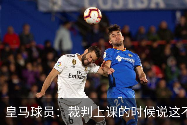 皇马球员：裁判上课的时候说这不是手球 现在又判了