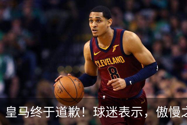 皇马终于道歉！球迷表示，傲慢之后的妥协，底线不容触碰