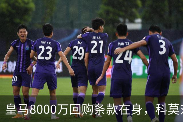 皇马8000万回购条款在身，科莫对帕斯标价超1亿