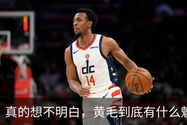 真的想不明白，黄毛到底有什么魅力？网友回答太真实了！