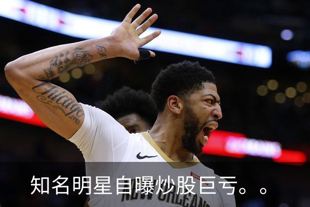 知名明星自曝炒股巨亏。。