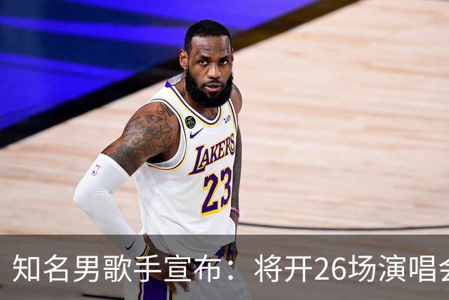 知名男歌手宣布：将开26场演唱会，每晚重唱不同专辑，观众手机须关机封存