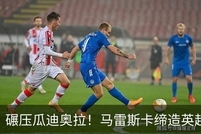 碾压瓜迪奥拉！马雷斯卡缔造英超神迹！7 连胜刷新历史
