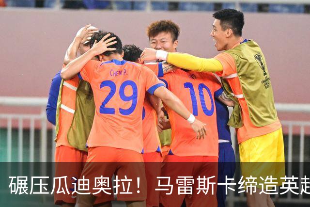 碾压瓜迪奥拉！马雷斯卡缔造英超神迹！7 连胜刷新历史
