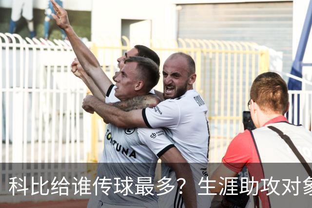 科比给谁传球最多？生涯助攻对象前五：大小鲨鱼上榜，加索尔541次第二