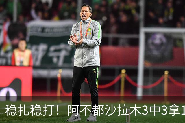 稳扎稳打！阿不都沙拉木3中3拿10分3篮板2助攻 罚球4中4