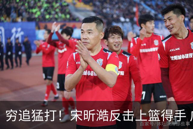 穷追猛打！宋昕澔反击上篮得手 广州轰出11-0领先28分打停同曦